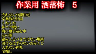 【2ch怖噺】【作業用 怖い話】　洒落怖まとめ　5【ゆっくり】