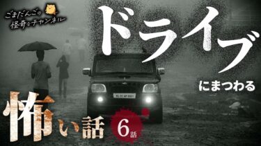 【ごまだんごの怪奇なチャンネル】【怖い話】 ドライブにまつわる怖い話まとめ 厳選6話【怪談/睡眠用/作業用/朗読つめあわせ/オカルト/都市伝説】