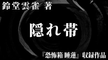 【怪談朗読】【朗読】 隠れ帯 【竹書房怪談文庫】