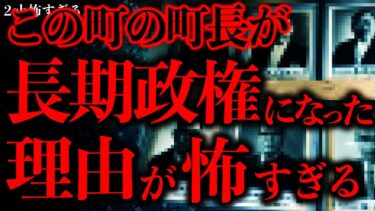 【進化したまーくん】【マジで怖い話まとめ43】この町の町長、めちゃくちゃ任期が長いんだけど一体何があったの？【2ch怖いスレ】【ゆっくり解説】