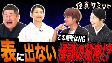 【怪異サミット 】【座談会】怪談イベントの裏話　怪談の失敗談　遊〇地の怪談　念願の心霊？体験　霊と揉める話　お昼のワイドショーで　（オテンキのり･川奈まり子･林家あずみ･二宮一誠）｜怪異サミット公式