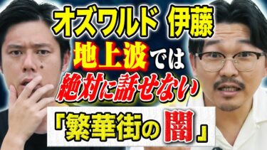 【好井まさおの怪談を浴びる会】【オズワルド伊藤】キャバクラバイト時代に体験した裏社会の怖い話