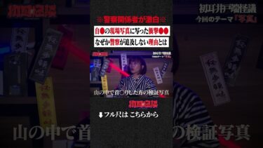 【初耳怪談】※警察関係者が激白※ 自●の現場写真に写った衝撃●●…なぜか警察が追及しない理由とは #shorts #short #切り抜き