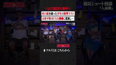 【初耳怪談】※山で起きた事件※ 村の掟を破った少年の衝撃ラスト…正体不明の巨大な●●に遭遇し… #shorts #short #切り抜き