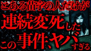 【進化したまーくん】【事件•事故の怖い話まとめ16】特定の苗字の人物だけが連続変●したこの事件…マジでヤバすぎるだろ…【2ch怖いスレ】【ゆっくり解説】