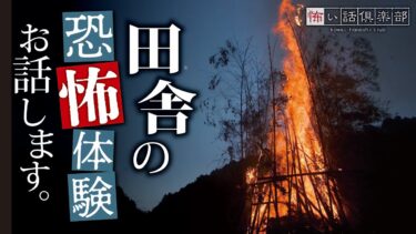 【怖い話倶楽部】【怖い話】田舎の怖い話【怪談朗読】「因習」「民俗学」「お盆の行事」