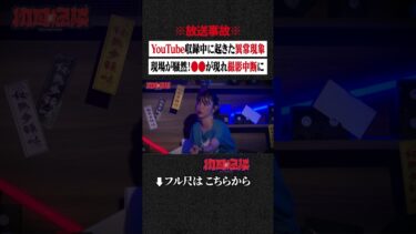 【初耳怪談】※放送事故※ YouTube収録中に起きた異常現象…現場が騒然！●●が現れ撮影中断に #shorts #short #切り抜き