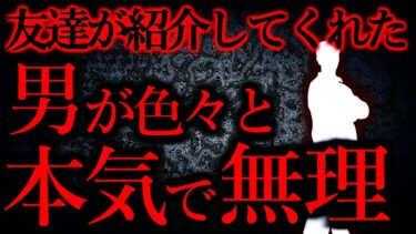 【怖い話まとめch】【人間の怖い話まとめ316】友達が紹介してくれた男が本気で無理過ぎた…他【短編5話】