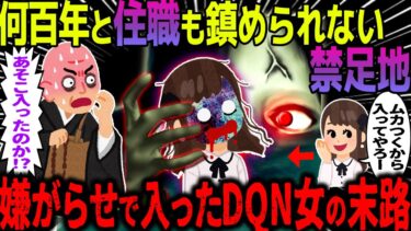 【ハム速報】【ゆっくり怖い話】何百年と住職も鎮められない禁則地→嫌がらせで入ったDQN女の末路【オカルト】禁足地と略奪女