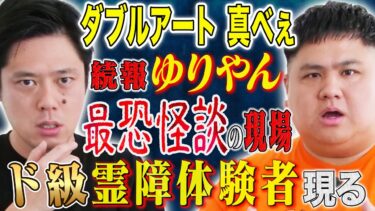 【好井まさおの怪談を浴びる会】【ダブルアート真べぇ】あの怪談が披露されたと当日、舞台スタッフがとんでもないことに巻き込まれていた。霊障にまつわる怖い話