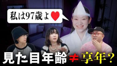 【七四六家】幽霊の見た目年齢＝亡くなった年齢じゃない？【心霊】