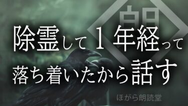 【ほがら朗読堂 】【朗読】除霊して１年経って落ち着いたから話す