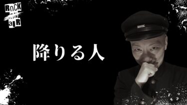 【怪談話のお時間です】#村上ロック の怖い話 ｢降りる人」  不思議な話や都市伝説まで #怪談話のお時間です