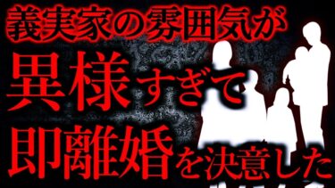 【怖い話まとめch】【人間の怖い話まとめ314】義実家の雰囲気が異様すぎて３か月で離婚を決意した…他【短編5話】