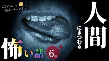 【ごまだんごの怪奇なチャンネル】【怖い話】 人間にまつわる怖い話まとめ 厳選6話【怪談/睡眠用/作業用/朗読つめあわせ/オカルト/都市伝説】