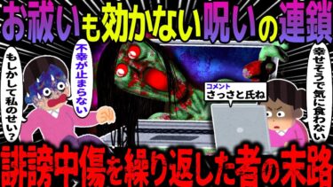 【ハム速報】【ゆっくり怖い話】お祓いも効かない呪いの連鎖→誹謗中傷を繰り返した者の末路【オカルト】ご愛読ありがとうございました。