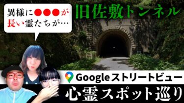 【七四六家】熊本三大心霊スポットのトンネル「旧佐敷トンネル」を見たところ、体の一部の長さが異様な幽霊たちがトンネルの出入り口にいた…【ストビュー心スポ巡り】