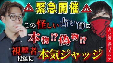 【西田どらやきの怪研部】【⚠緊急開催⚠】この怪しい占い師は本物？偽物？視聴者投稿に本気ジャッジ！【予約2000人待ち占い師/赤井カラス】