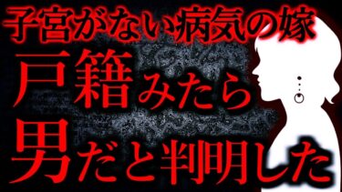 【怖い話まとめch】【人間の怖い話まとめ318】嫁は子宮がない病気と聞いていたが、実は性転換した男だった…他【短編6話】