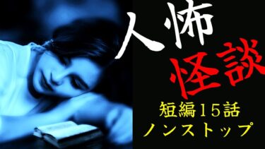 【怪談朗読びびっとな】【怪談朗読】人間の怖い話(人怖)と怪談つめあわせ 全15話 ノンストップ短編集 睡眠用・作業用BGM