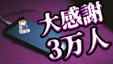 【怪談朗読びびっとな】【生放送】チャンネル登録者30000人突破記念、ありがとう配信【怪談朗読】