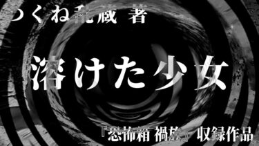 【怪談朗読】【朗読】 溶けた少女 【竹書房怪談文庫】