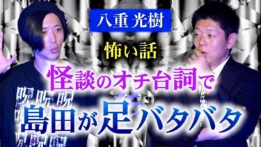 【島田秀平のお怪談巡り】【八重光樹】落武者の幽霊に取材して欲しいと依頼され『島田秀平のお怪談巡り』