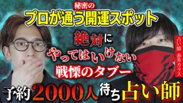 【西田どらやきの怪研部】【プロが通う秘密の開運スポット】絶対にやってはいけない戦慄のタブーとは……？【予約2000人待ち占い師/赤井カラス】