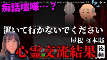 【七四六家】屋根を撮影した映像に、亀爺以外のもう一体の霊が映っていた…（後編）【心霊】【本邸】