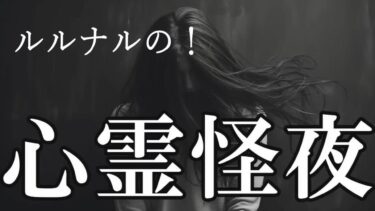 【怪談YouTuberルルナル】【怖い話】 心霊怪夜 【怪談,睡眠用,作業用,朗読つめあわせ,オカルト,ホラー,都市伝説】