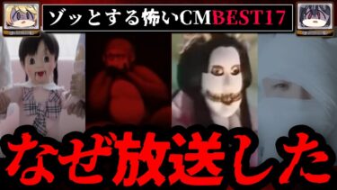 【おしえて!オカルト先生】【閲覧注意】ゾッとした怖いCMランキングBEST17【ゆっくり解説】