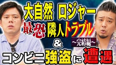 【好井まさおの怪談を浴びる会】【大自然ロジャー】隣人トラブル＆コンビニに現れた強盗、、今回も人間にまつわるSSS級の怖い話