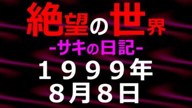 【怪談朗読】1999年08月08日_サキの日記_光と影の世界【絶望の世界 朗読】