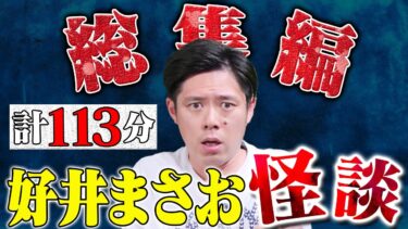 【好井まさおの怪談を浴びる会】好井まさお怪談総集編 第五弾 全4本 計113分【#総集編】【#聞き流し】【#作業用】【#睡眠用】