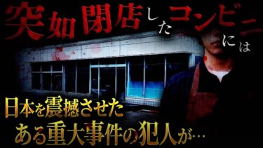 【フシギミステリー倶楽部】【衝撃事件】コンビニにいたのは超重大●人事件の犯人！危機一髪…あなたならどうしますか？