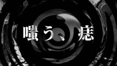 【怪談朗読】【怪談】嗤う、痣【朗読】