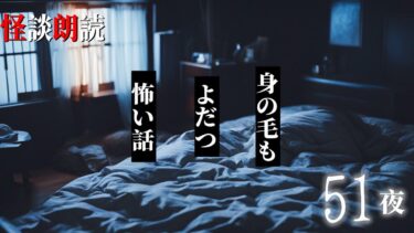 【千年怪談sheep】【怪談朗読】身の毛もよだつ怖い話　５１夜　千年怪談【語り手】sheep【奇々怪々】【作業用】【怖い話】【朗読】【ホラー】【心霊】【オカルト】【都市伝説】