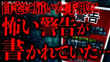 【進化したまーくん】【不気味な体験まとめ25】自宅に届いた手紙に怖すぎる警告が書かれていたんだが…【2ch怖いスレ】【ゆっくり解説】