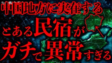 【進化したまーくん】【マジで怖い話まとめ51】中国地方である民宿に泊まったが、あまりの異様な雰囲気に即効逃げた【2ch怖いスレ】【ゆっくり解説】