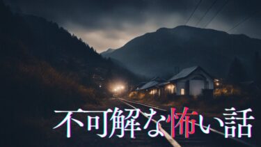 【千年怪談sheep】【怪談朗読】不可解な怖い話　千年怪談【語り手】sheep【奇々怪々】【作業用】【怖い話】【朗読】【ホラー】【心霊】【オカルト】【都市伝説】