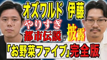 【好井まさおの怪談を浴びる会】【オズワルド伊藤】怖い話から都市伝説まで、、様々なゾッとする話を披露してくれました