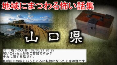 【2ch怖噺】【2ch怖い話】地域の怖い話　山口県 【ゆっくり】