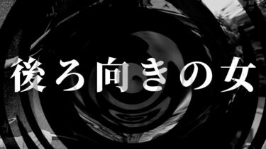 【怪談朗読】【怪談】後ろ向きの女【朗読】