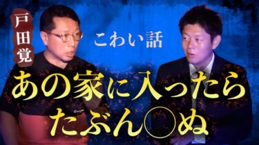 【島田秀平のお怪談巡り】【怪談だけお怪談】人が○ぬ時はある法則がある…【作家 戸田覚】※切り抜き『島田秀平のお怪談巡り』