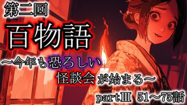 【ゆっくり肝試しch】【怖い話】さぁ、今年も百物語を始めよう〜今年も恐ろしい怪談会が始まる〜『第二回百物語2006』[part3  51～75話]2ch・5ch怖い話