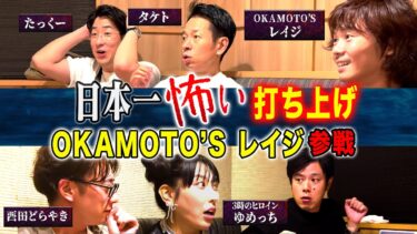 【好井まさおの怪談を浴びる会】【打ち上げ怪談】OKAMOTO’Sレイジ参戦！初出し怪談だらけ！本番終わりも怖い話は続く、、