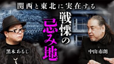 【オカルト大学】忌み地怪談 【黒木あるじ×中山市朗】京都・幽霊マンションの建つ土地で死の連鎖…／山形の忌み地「病田」／忌み地の定義