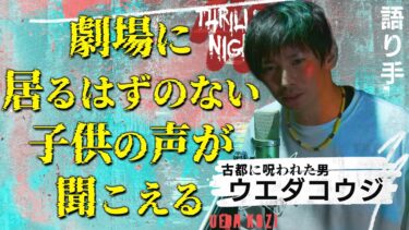 【スリラーナイト】【怪談】『とある劇場』ウエダコウジ/スリラーナイト【字幕】