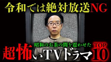 【オカルト大学】【昭和の最恐ドラマ①】今では絶対に放送出来ないトラウマTVドラマを中沢健先生が教えます。