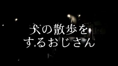 【ゆっくり怪談】犬の散歩をするおじさん【ゆっくりホラーオーディオドラマ/ゆっくり怪談】